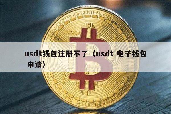usdt怎么注册账号_usdt注册流程中文版