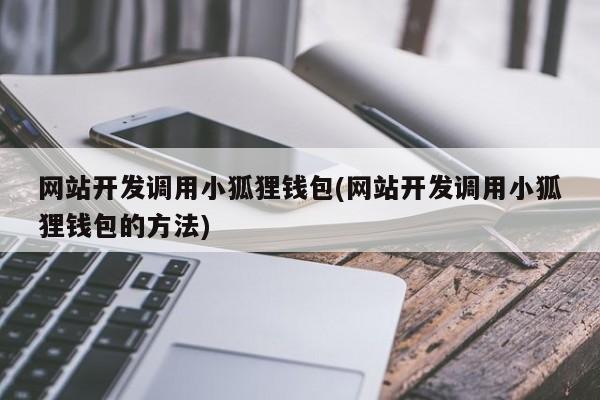 小狐狸钱包电脑版网址_小狐狸钱包401下载