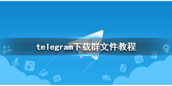 telegeram群文件能存多久的简单介绍