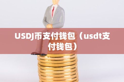 usdt电子钱包申请_usdttrc20钱包怎么注册