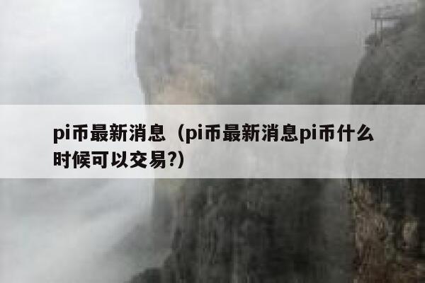 中国央行对pi币最新政策_pi币在中国未来会合法化吗