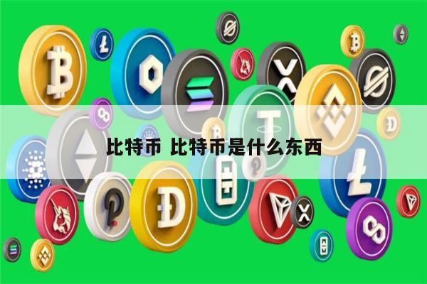 btc啥东西_btc什么平台