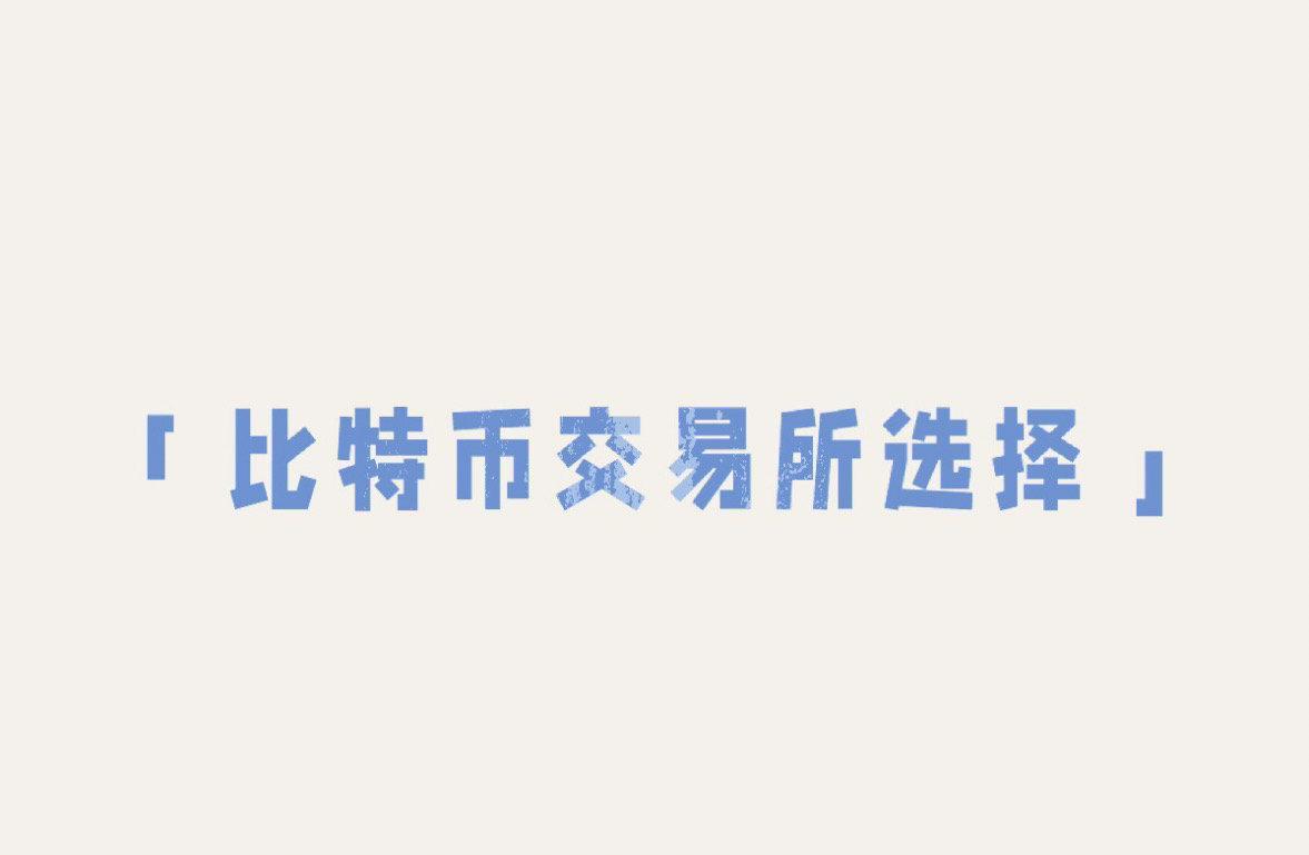 crypto交易所中文名_cryptoexchange交易平台