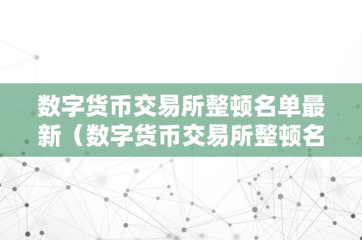 合法的数字货币交易所有哪些_全球合法的数字货币交易所有哪些