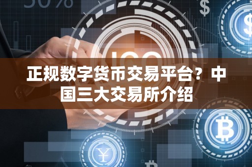 合法的数字货币交易所有哪些_全球合法的数字货币交易所有哪些