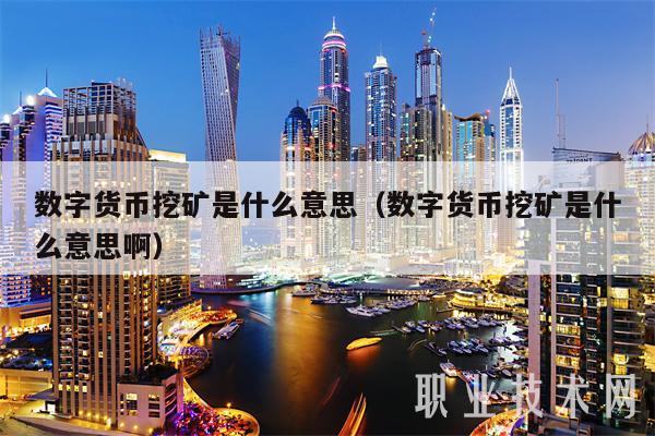 电子币是啥意思_什么是电子币怎么用的
