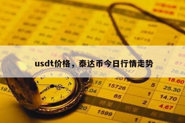 usdt合法吗_ustd用什么软件交易