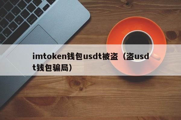 Usdt被盗_usdt被盗警察会管吗?