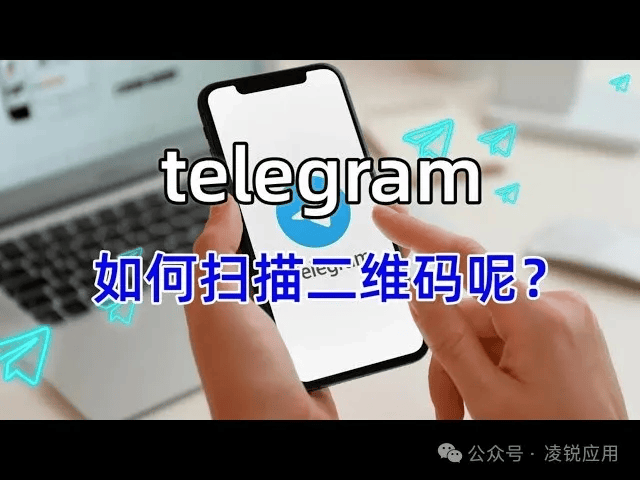 telegeram怎么扫码进群_telegeram电报资源群2024