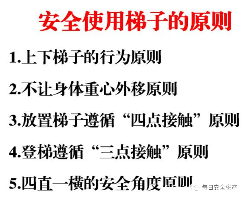 梯子使用的三点原则_梯子的正确使用事项总结