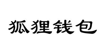 狐狸钱包注册_最新小狐狸钱包官网