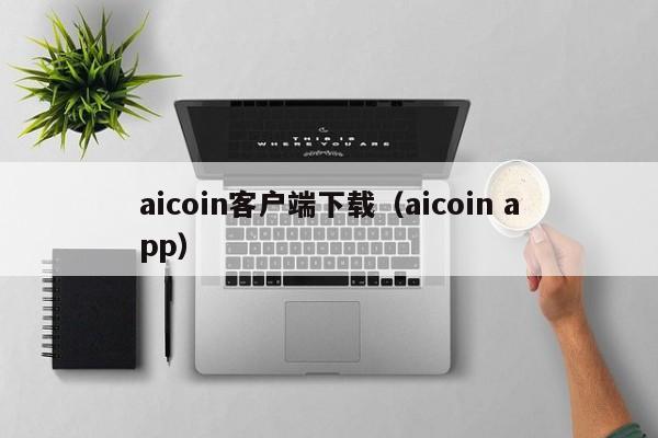 aicoin专业版官网下载_alcoin行情软件免费版下载