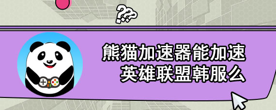 熊猫vp加速器网址_熊猫加速器官网怎么样