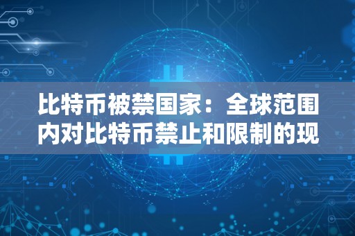 比特币中国什么时候禁止的_比特币什么时候在中国不准买