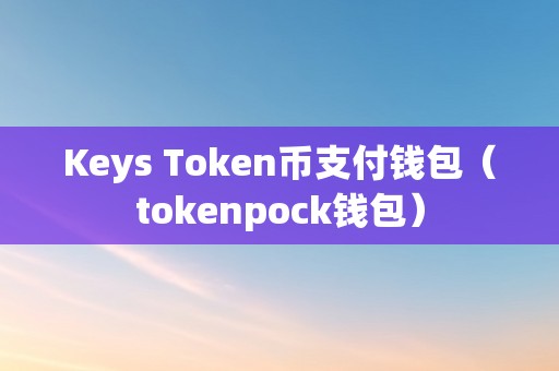 token.token钱包国内版的简单介绍