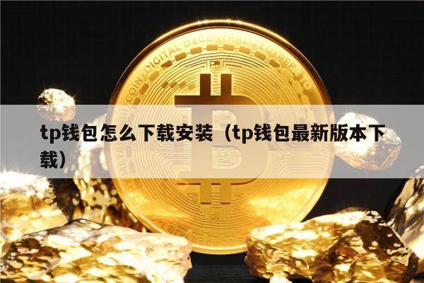 tp钱包能赚多少_tp钱包被多签了是不是无解