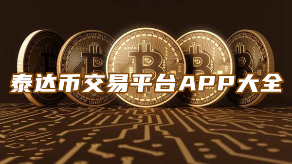 usdt交易网下载_波币钱包app官网下载