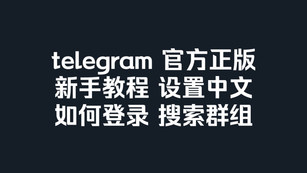 telegram语言包设置_telegram设置动态头像