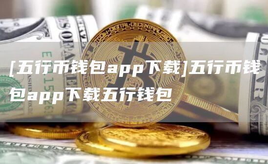 波币钱包app官方地址_波币钱包app官方地址是什么