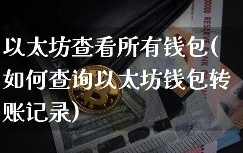 以太坊查询地址_以太坊查询地址数官网