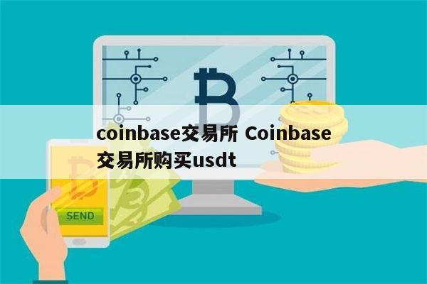 coinbase交易_Coinbase交易所官网