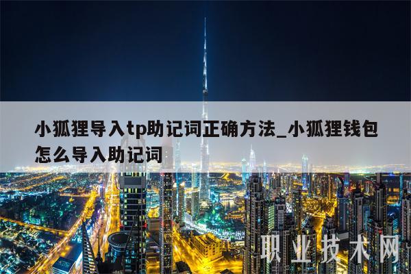 TP钱包助记词终于有了找回方法的简单介绍