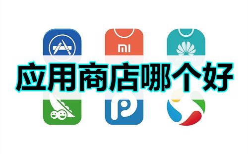 应用商店app下载安装最新版_应用商店app下载安装最新版本