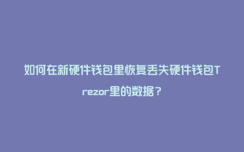 trezor硬件钱包官网_bitcherry硬件钱包