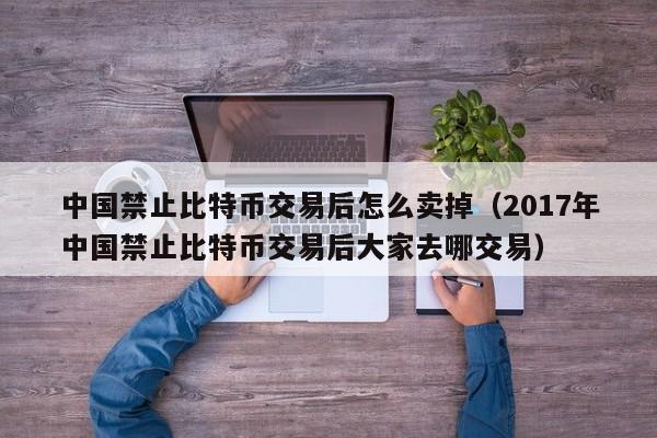 比特币中国禁止后怎么提现_比特币中国禁止后怎么提现,提现违法吗