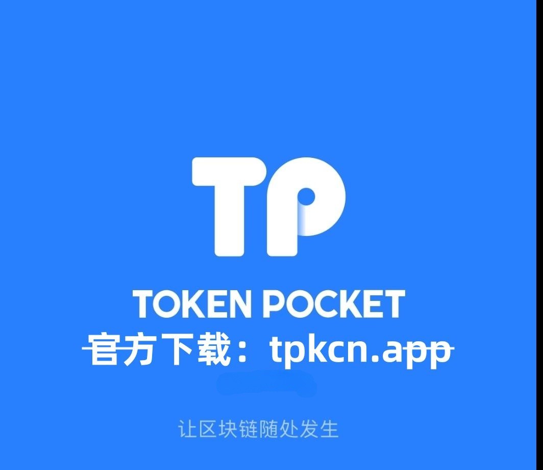 token钱包官网下载安装_tokenpocket钱包官网下载