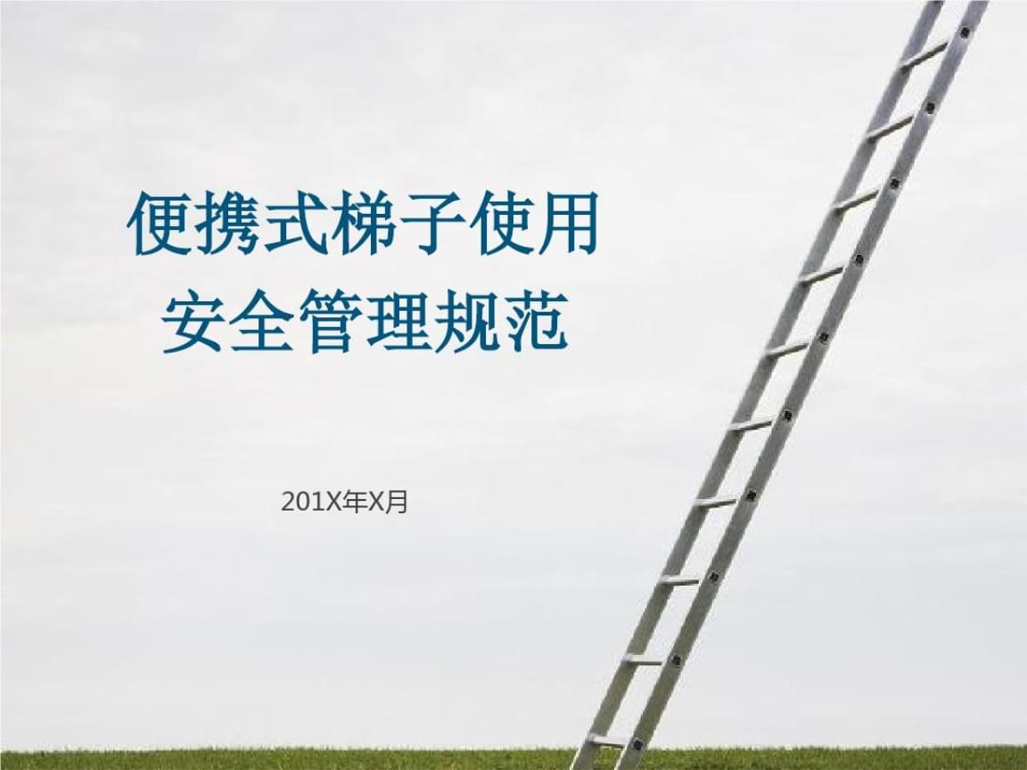 安全使用梯子的原则有哪些_安规规定梯子使用应注意哪些安全事项