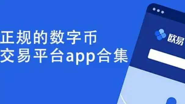 欧意交易所app官网_欧意交易所APP官网下载app