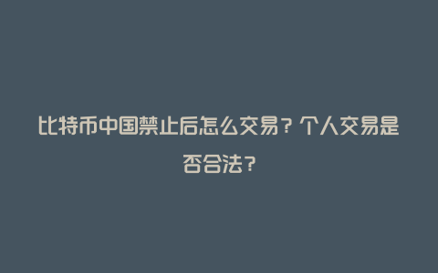 比特币为什么被中国禁止_比特币为什么被中国禁止使用