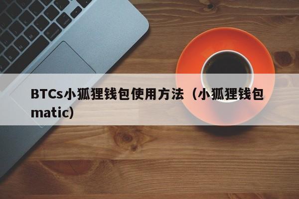 小狐狸钱包是实名吗安全吗_tp钱包和小狐狸钱包哪个安全