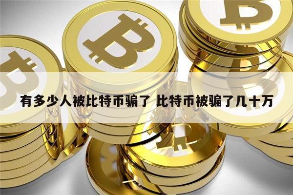 骗你玩比特币的人对他有什么好处_骗你玩比特币的人对他有什么好处吗