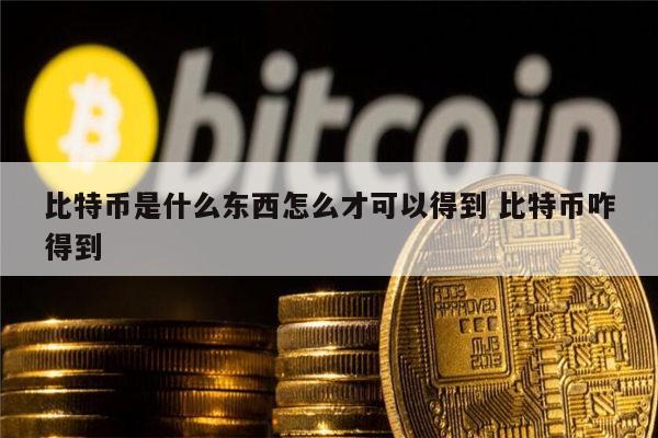 btc怎么获得_btc比特币如何获得