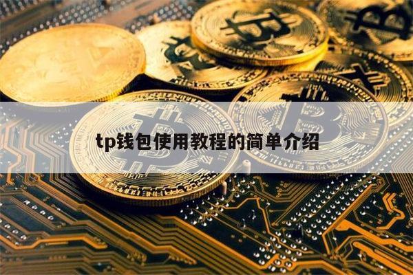 trx钱包下载_tp钱包官网下载