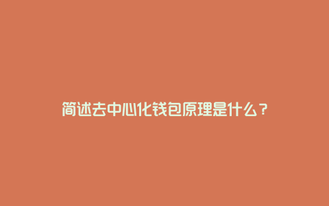 去中心化钱包关闭了怎么办_去中心化钱包和中心化钱包的区别