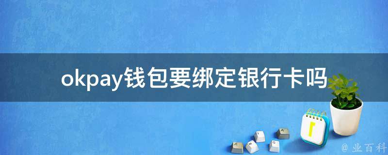 okpay钱包_okpay钱包app下载,下载OK钱包