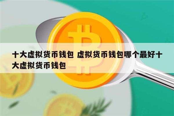虚拟钱包软件哪个好用_虚拟钱包软件哪个好用安全
