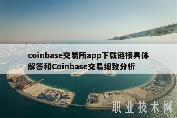 coinbaseapp图标_coinbasepro下载app