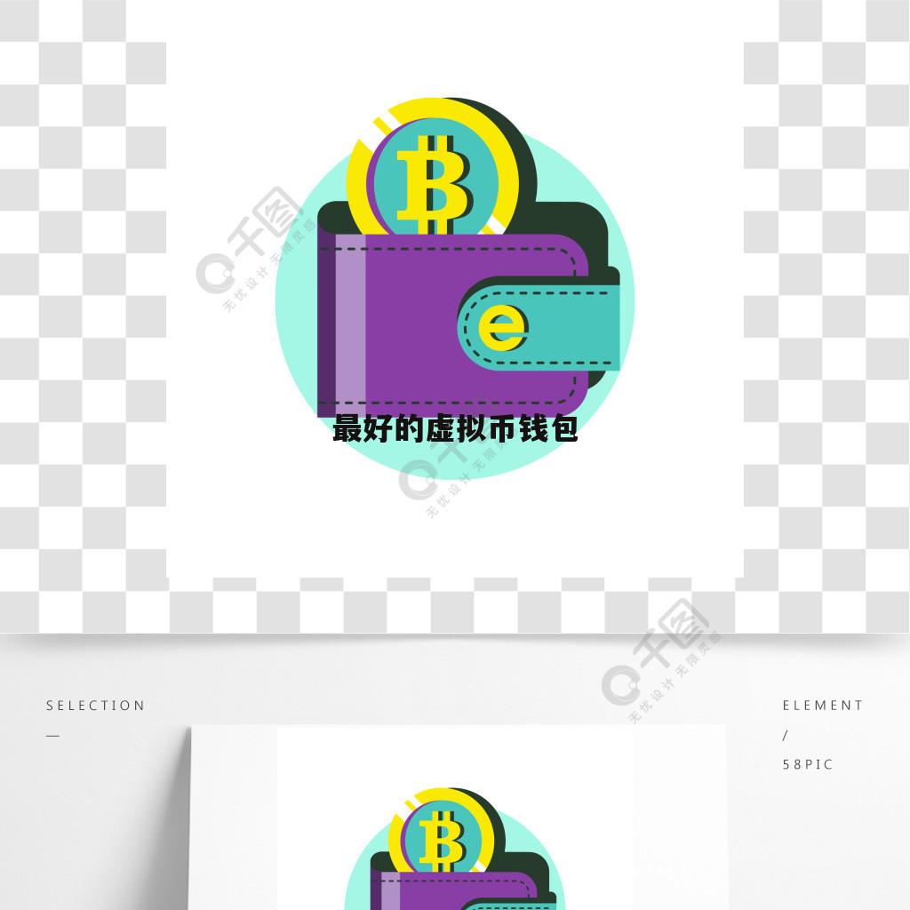 虚拟币钱包是什么东西_虚拟币钱包是什么东西啊