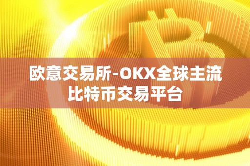 欧意交易所中国承认吗_欧意交易所中国承认吗现在