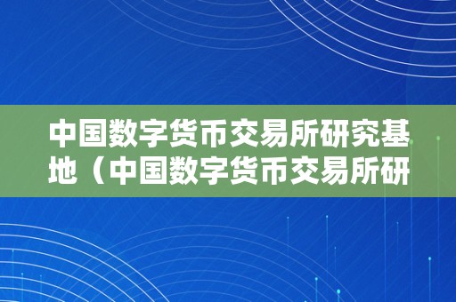 中国数字货币有哪几种以及价格_中国数字货币有哪几种以及价格的区别