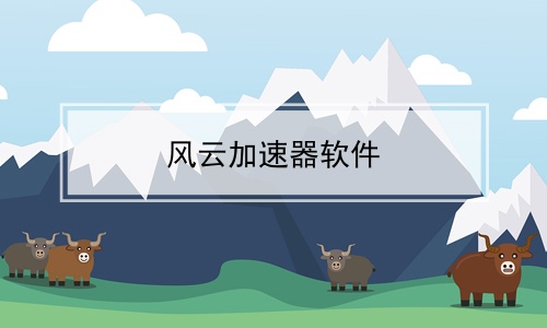 国外聊天软件加速器_国外聊天软件加速器哪个好