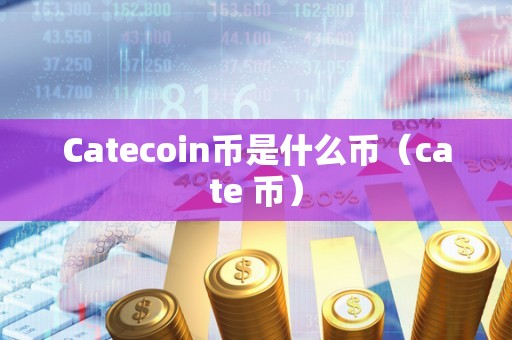 coincoin币币网_币coinapp官方网站