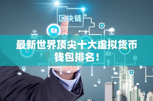 虚拟钱包是什么意思啊_虚拟钱包是什么意思啊怎么用
