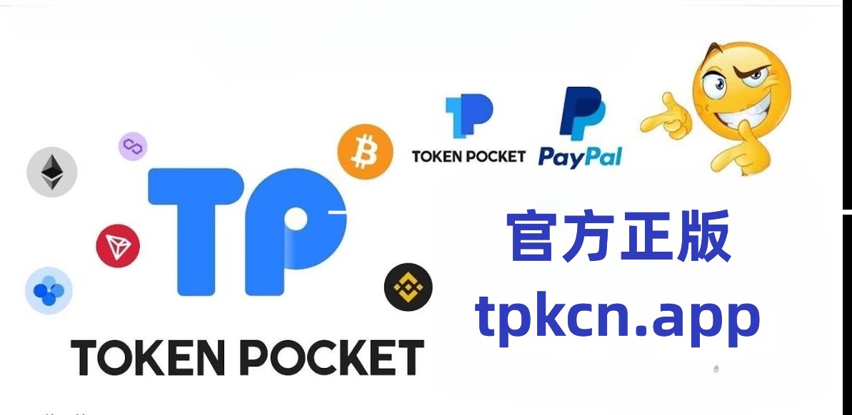 tp钱包app下载安装_tp钱包官网下载app中国