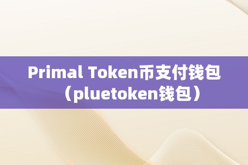 token钱包安装包_token钱包的最新下载