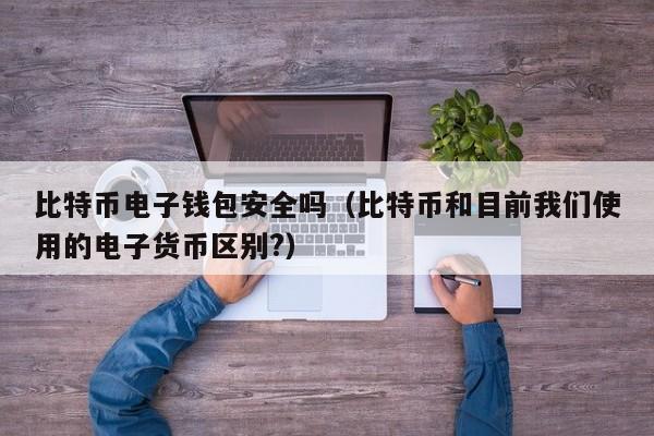热钱包安全吗_热钱包会不会冻结